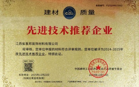 商丘喜邦地坪公司荣获《建材质量-先进技术推荐企业》称号
