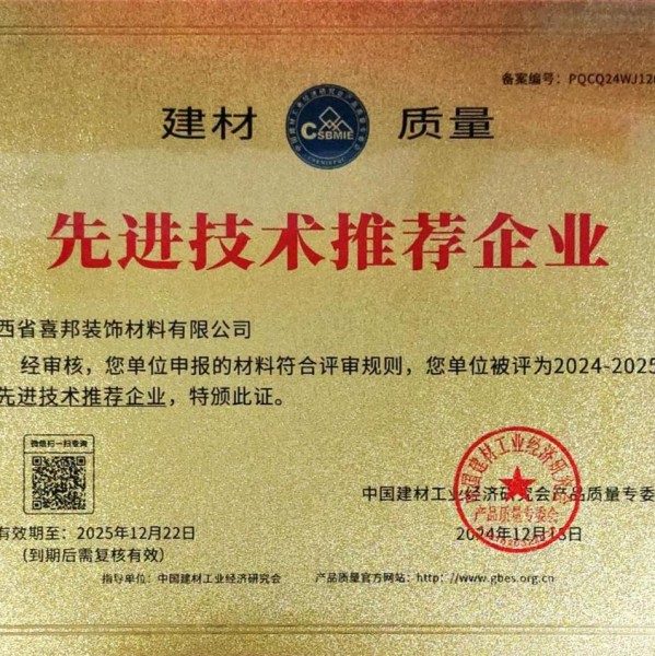 商丘喜邦地坪公司荣获《建材质量-先进技术推荐企业》称号