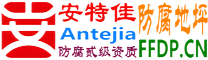 耐固®商丘防腐地坪